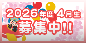 2026募集・バナー