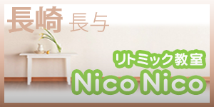 リトミック教室NicoNico・バナー